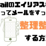 Gmailのエイリアス機能でメールをすっきりフォルダ別に整理する方法
